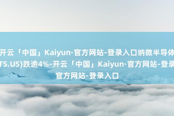 开云「中国」Kaiyun·官方网站-登录入口纳微半导体(NVTS.US)跌逾4%-开云「中国」Kaiyun·官方网站-登录入口