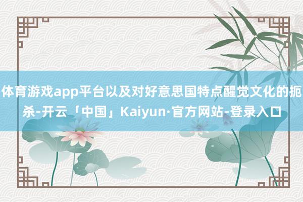 体育游戏app平台以及对好意思国特点醒觉文化的扼杀-开云「中国」Kaiyun·官方网站-登录入口