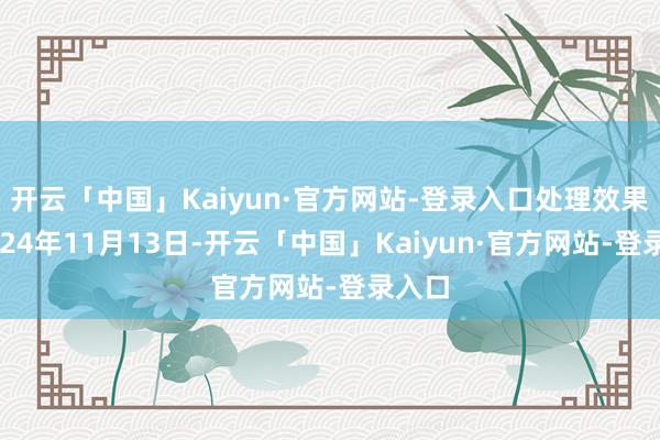 开云「中国」Kaiyun·官方网站-登录入口处理效果:2024年11月13日-开云「中国」Kaiyun·官方网站-登录入口