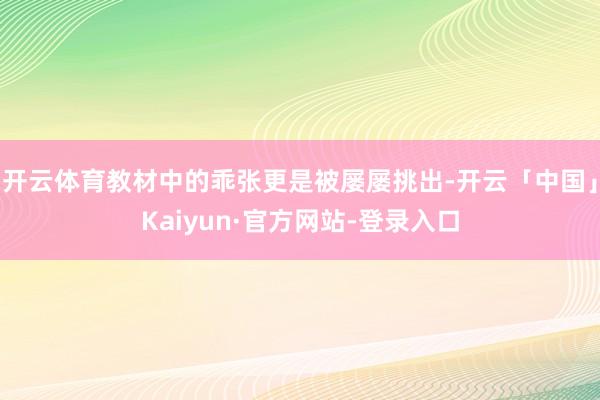 开云体育教材中的乖张更是被屡屡挑出-开云「中国」Kaiyun·官方网站-登录入口