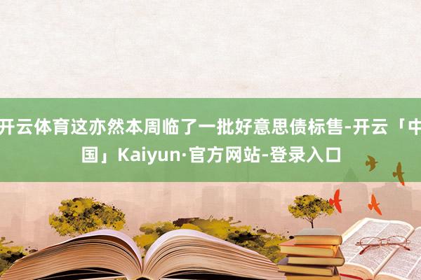 开云体育这亦然本周临了一批好意思债标售-开云「中国」Kaiyun·官方网站-登录入口