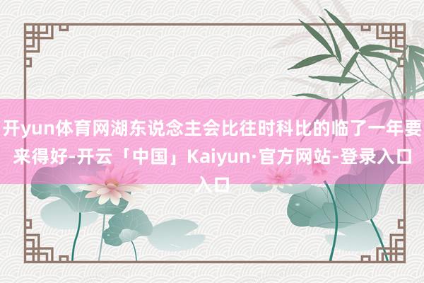 开yun体育网湖东说念主会比往时科比的临了一年要来得好-开云「中国」Kaiyun·官方网站-登录入口