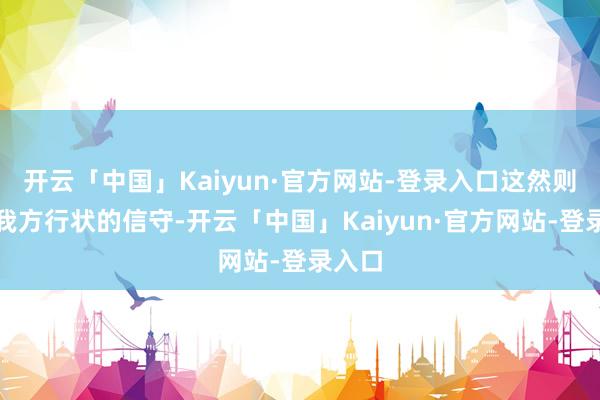 开云「中国」Kaiyun·官方网站-登录入口这然则她对我方行状的信守-开云「中国」Kaiyun·官方网站-登录入口