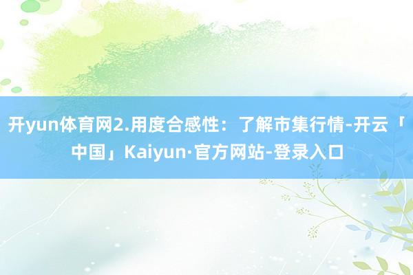开yun体育网2.用度合感性：了解市集行情-开云「中国」Kaiyun·官方网站-登录入口